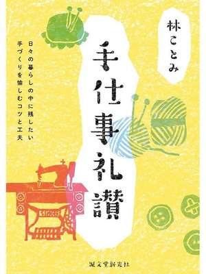 cover image of 手仕事礼讃:日々の暮らしの中に残したい 手づくりを愉しむコツと工夫: 本編